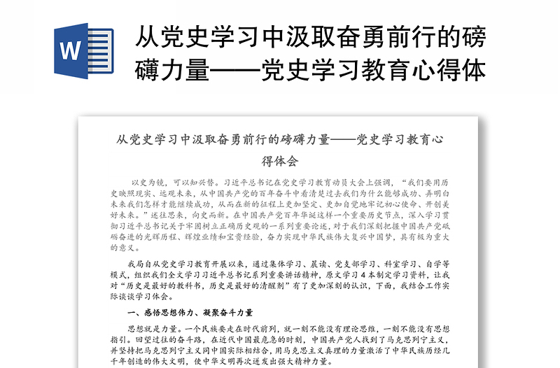 从党史学习中汲取奋勇前行的磅礴力量——党史学习教育心得体会