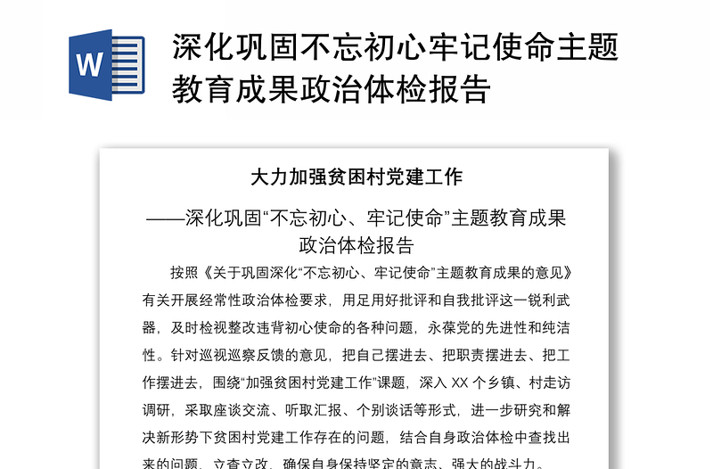 2021深化鞏固不忘初心牢記使命主題教育成果政治體檢報(bào)告