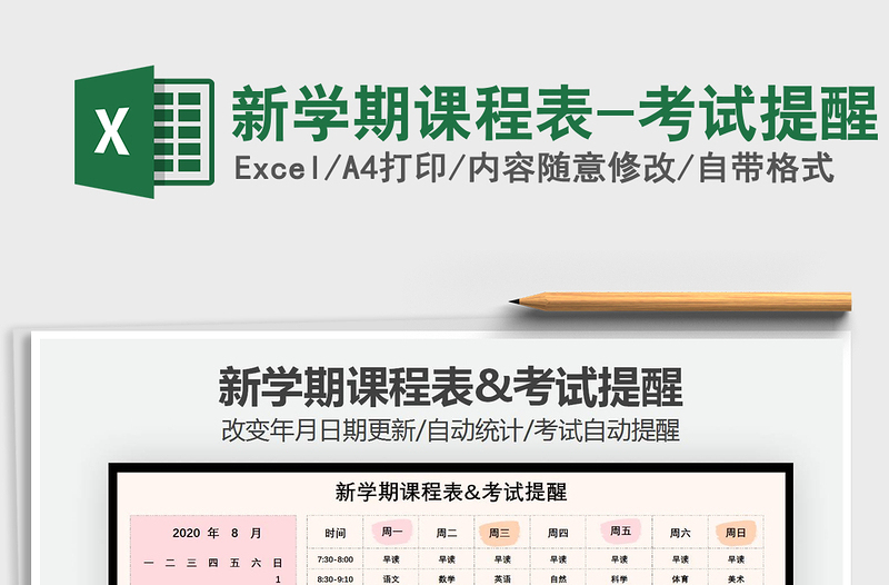 2021年新學(xué)期課程表-考試提醒