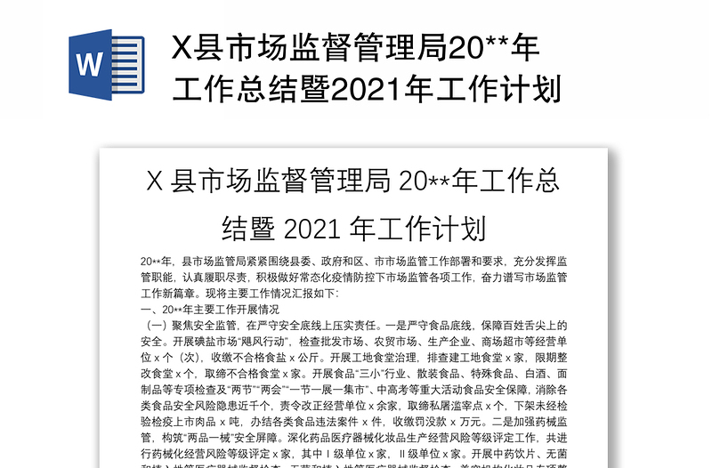 X县市场监督管理局20**年工作总结暨2021年工作计划