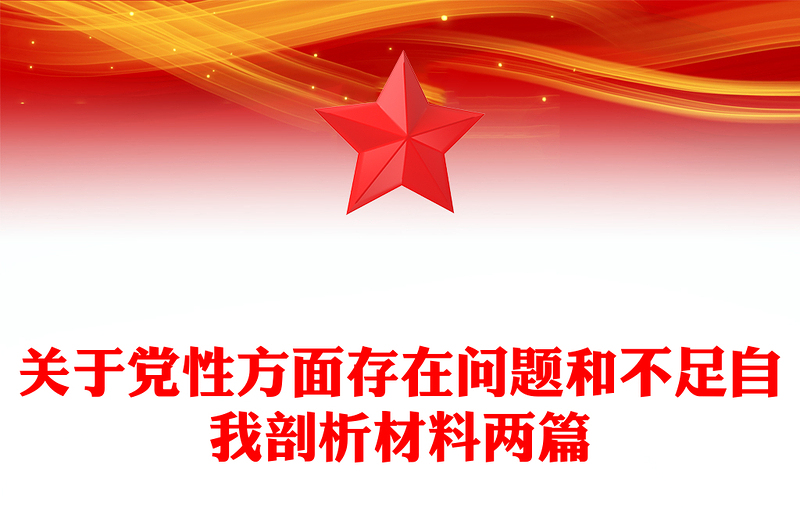 關(guān)于黨性方面存在問題和不足自我剖析材料兩篇