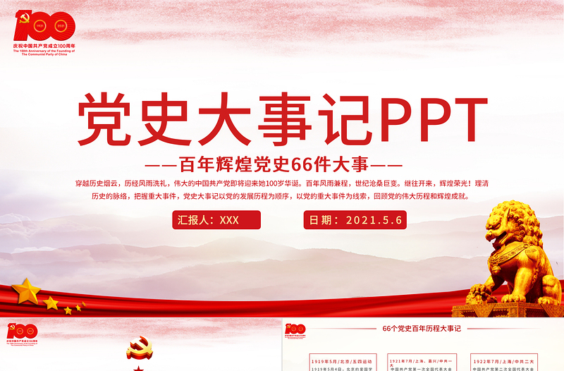 1921-2021黨史大事記ppt紅色簡潔百年黨史教育之66件大事PPT模板
