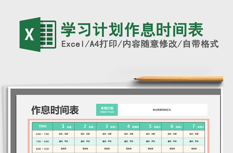 2022學(xué)習(xí)計劃作息時間表免費(fèi)下載