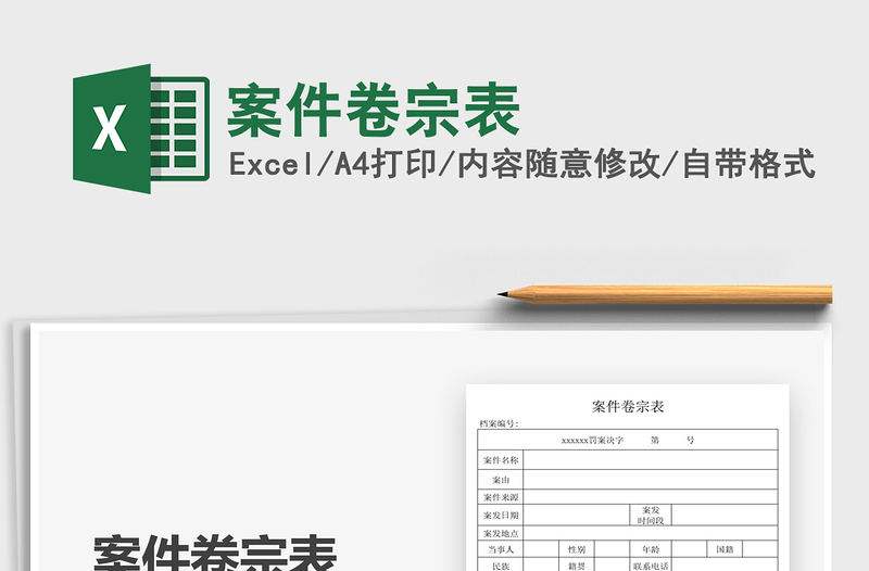 2021案件卷宗表免費下載