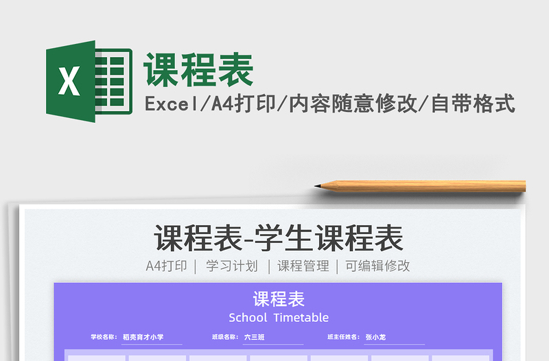 2022課程表免費(fèi)下載