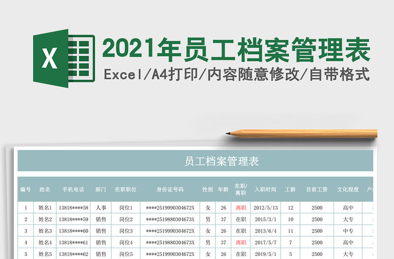 2021年員工檔案管理表