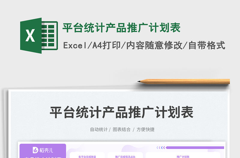 平臺(tái)統(tǒng)計(jì)產(chǎn)品推廣計(jì)劃表免費(fèi)下載