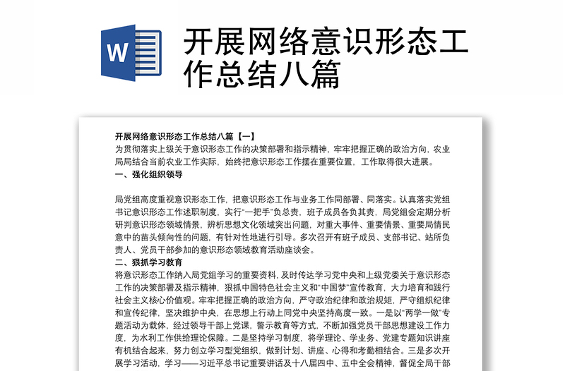 開展網(wǎng)絡(luò)意識(shí)形態(tài)工作總結(jié)八篇
