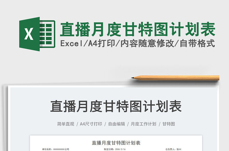 2023直播月度甘特圖計劃表免費下載