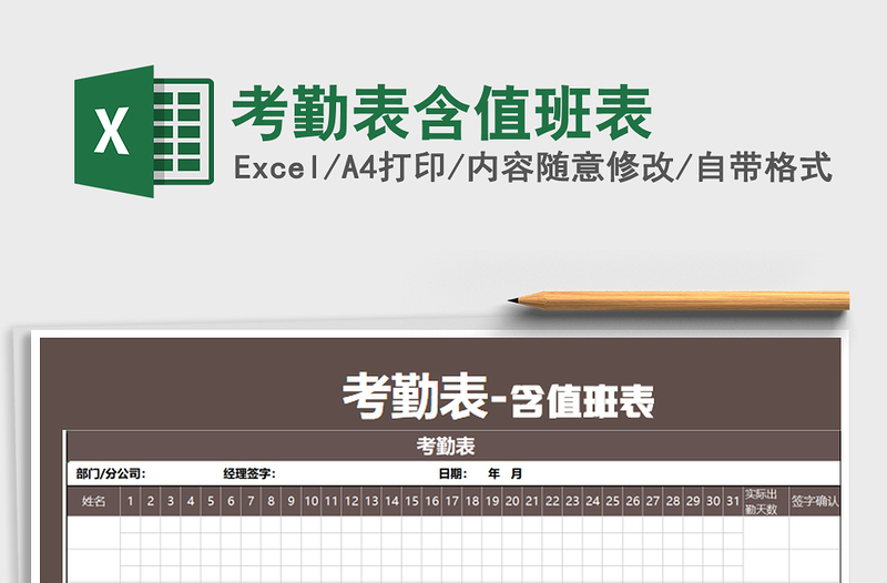 2021年考勤表含值班表
