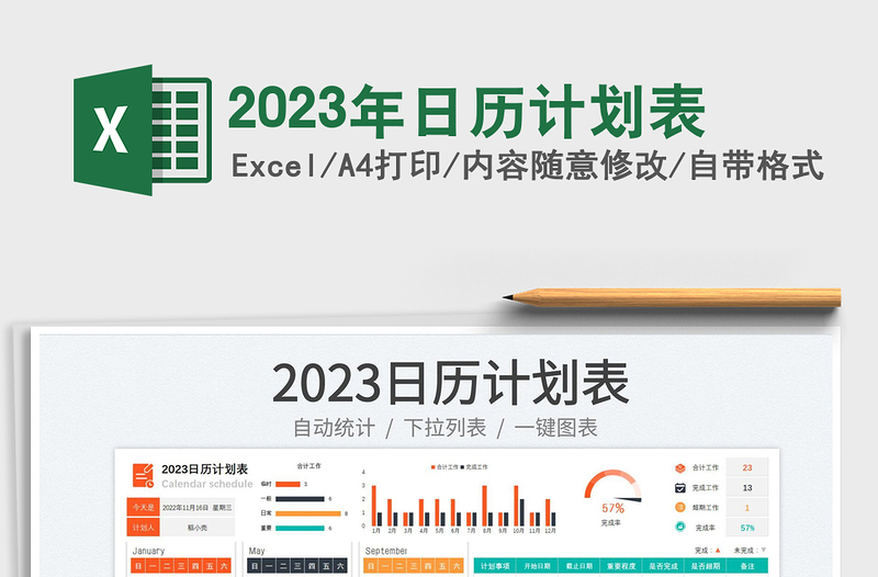 2023年日历计划表免费下载