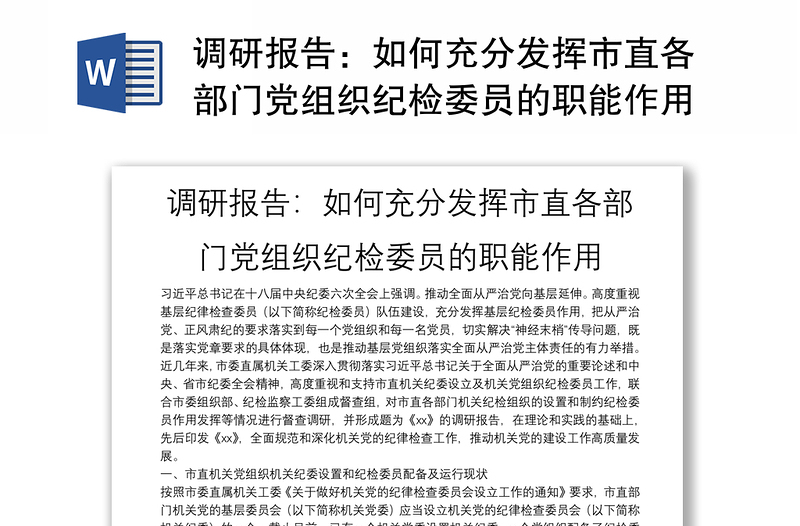 調(diào)研報(bào)告:如何充分發(fā)揮市直各部門黨組織紀(jì)檢委員的職能作用