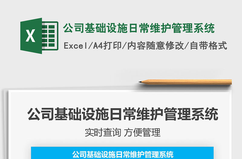 2021年公司基礎設施日常維護管理系統