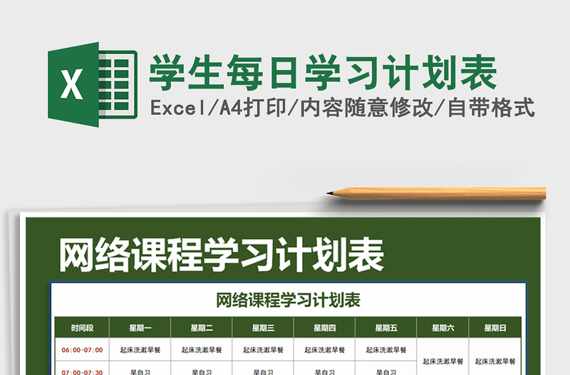 2021年學(xué)生每日學(xué)習(xí)計劃表