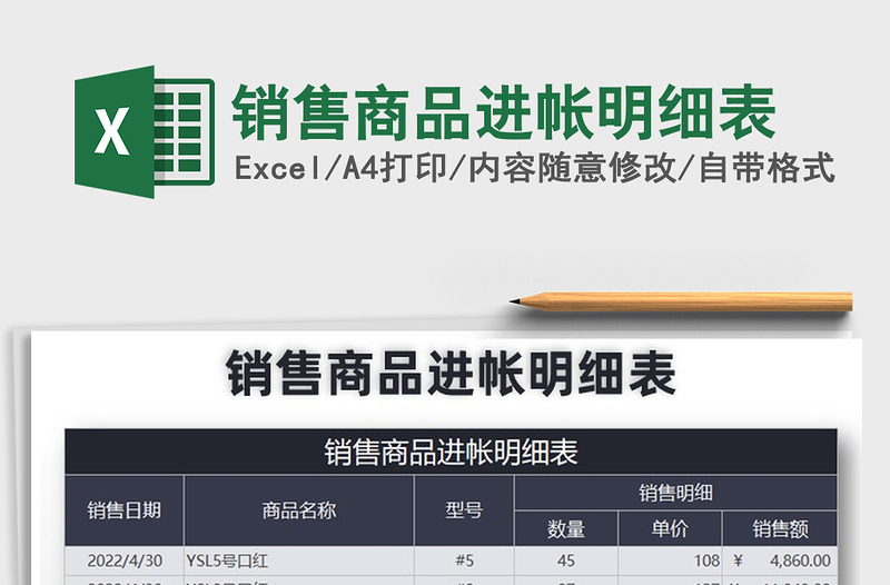 2021年銷售商品進帳明細表