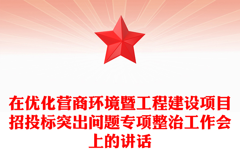 在優(yōu)化營商環(huán)境暨工程建設(shè)項(xiàng)目招投標(biāo)突出問題專項(xiàng)整治工作會上的講話