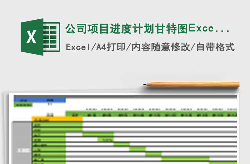 公司項目進(jìn)度計劃甘特圖Excel表格模板