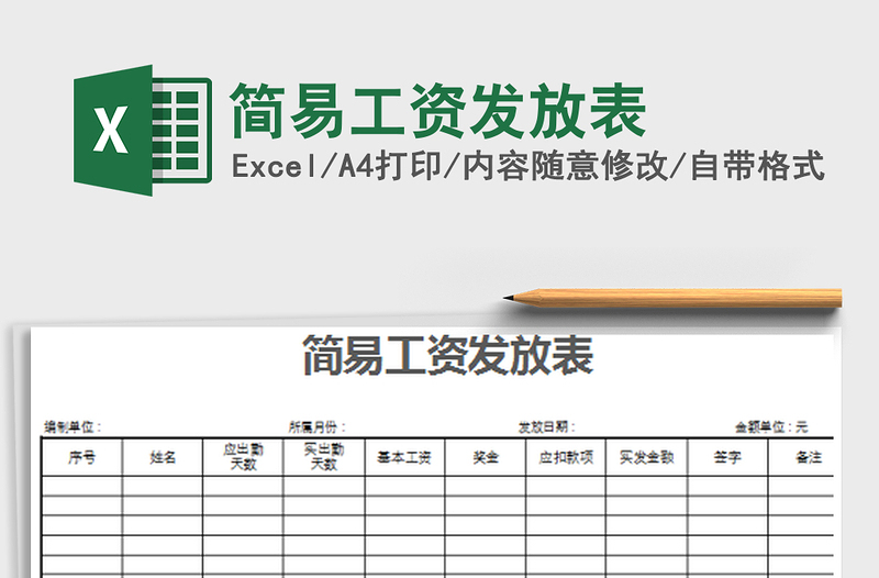 2021年簡(jiǎn)易工資發(fā)放表