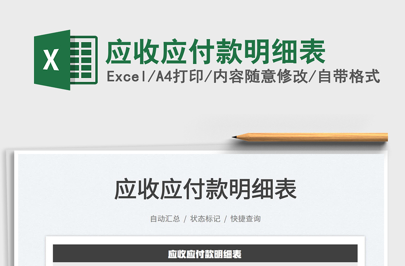 2022應(yīng)收應(yīng)付款明細(xì)表免費(fèi)下載