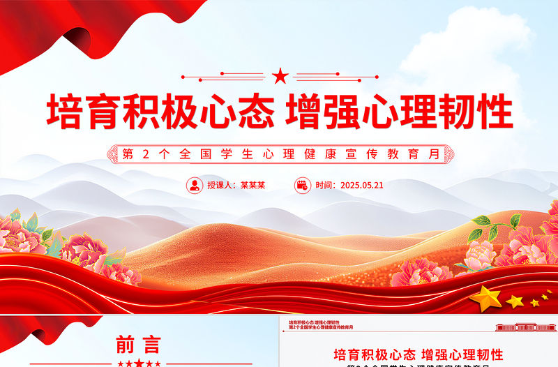 第2個(gè)全國(guó)學(xué)生心理健康宣傳教育月PPT培育積極心態(tài)增強(qiáng)心理韌性主題課件