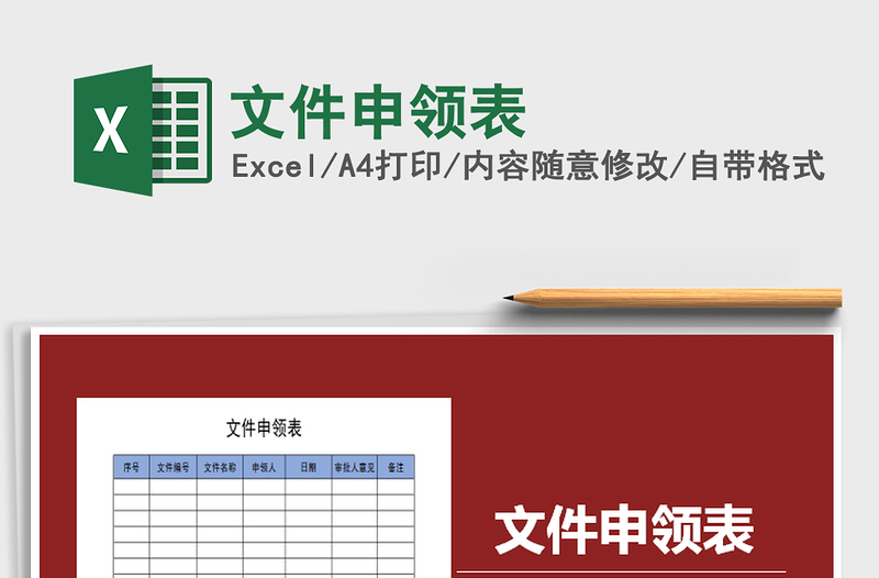 2021年文件申領(lǐng)表