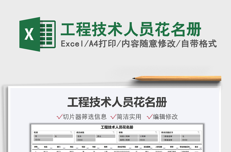 2021工程技術(shù)人員花名冊免費(fèi)下載