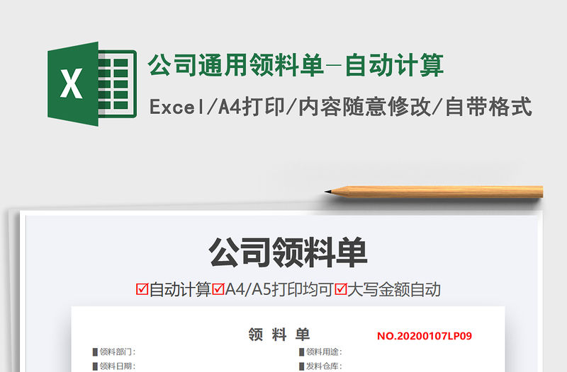 2021年公司通用領料單-自動計算