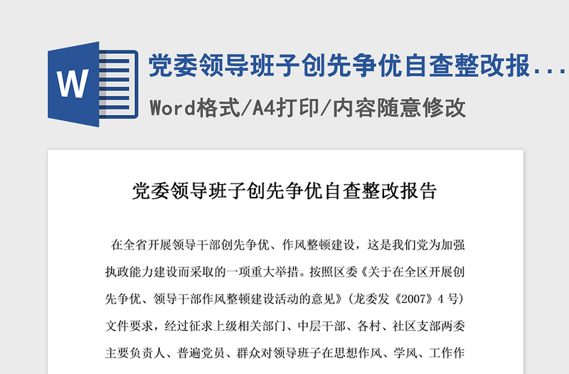 2021年黨委領(lǐng)導(dǎo)班子創(chuàng)先爭優(yōu)自查整改報告