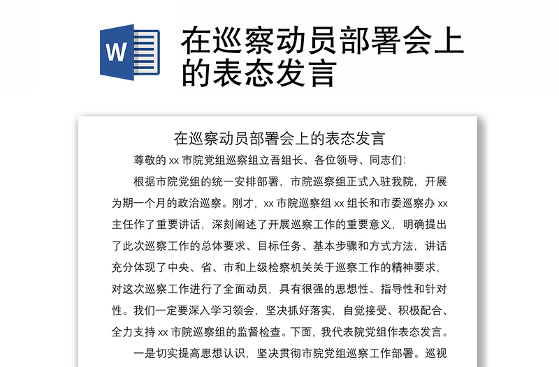 2021在巡察動員部署會上的表態(tài)發(fā)言