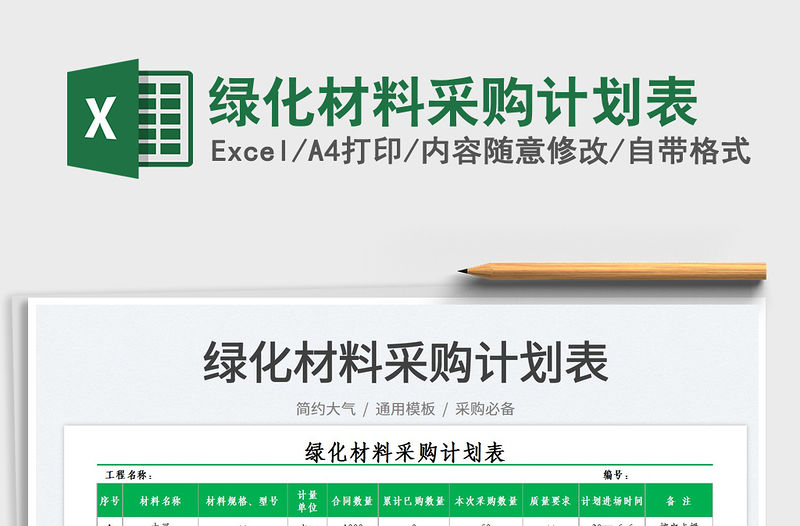 2021綠化材料采購計劃表免費下載
