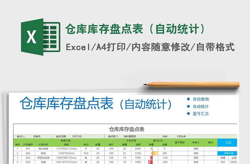 2021年倉庫庫存盤點表(自動統(tǒng)計)