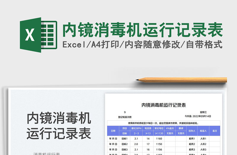 內鏡消毒機運行記錄表
