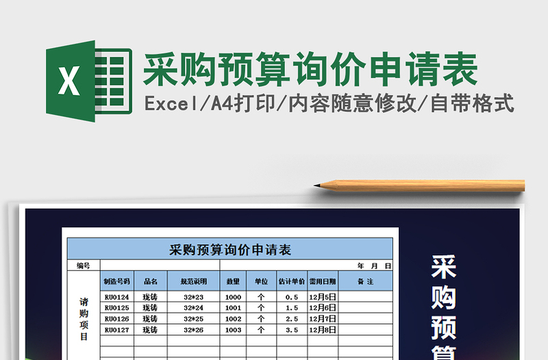 2021年采购预算询价申请表