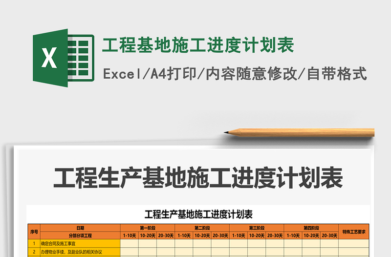 2021年工程基地施工進度計劃表