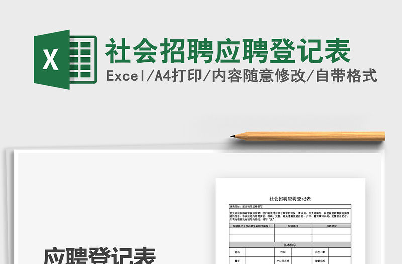 2021年社會招聘應(yīng)聘登記表