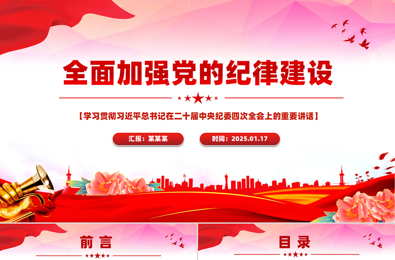 2025全面加強(qiáng)黨的紀(jì)律建設(shè)PPT紀(jì)檢監(jiān)察黨課