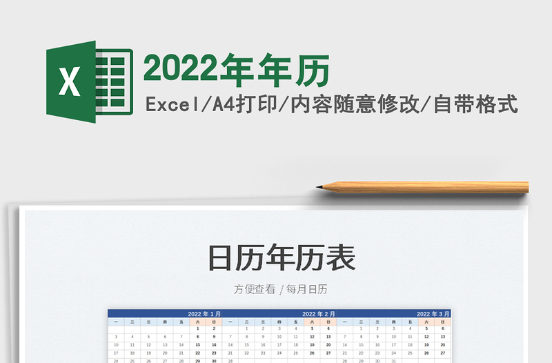 2022年年歷