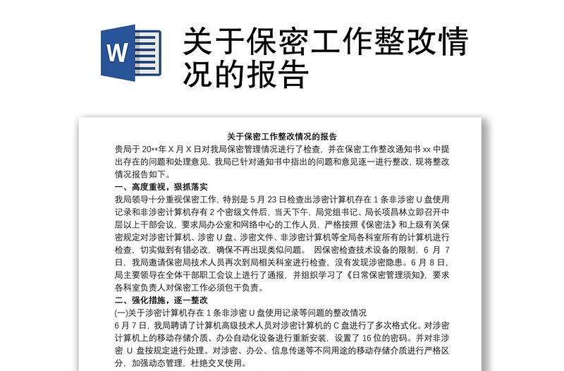 2021關(guān)于保密工作整改情況的報告