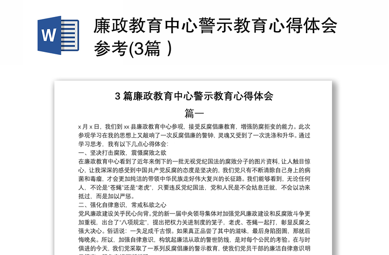 廉政教育中心警示教育心得体会参考(3篇）