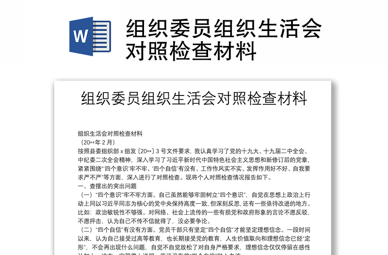 組織委員組織生活會(huì)對照檢查材料