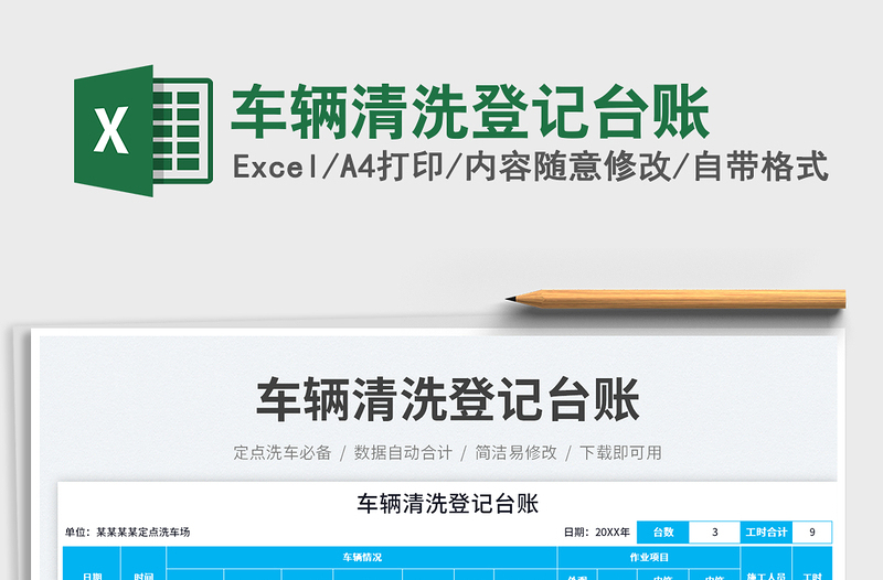 車輛清洗登記臺(tái)賬