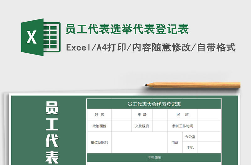 2021年員工代表選舉代表登記表