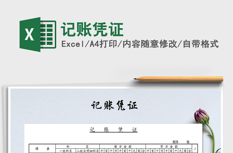 2022年記賬憑證