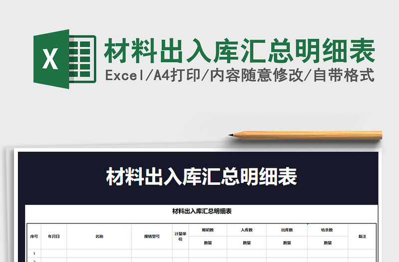 2021年材料出入庫匯總明細表