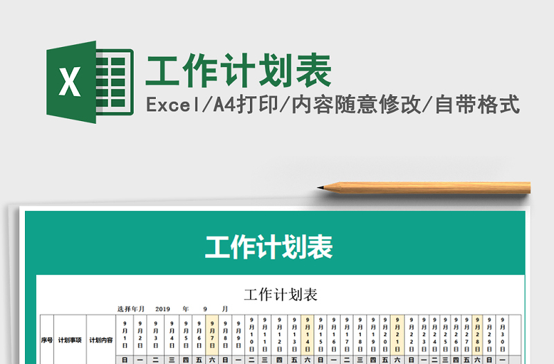 2021年工作計(jì)劃表