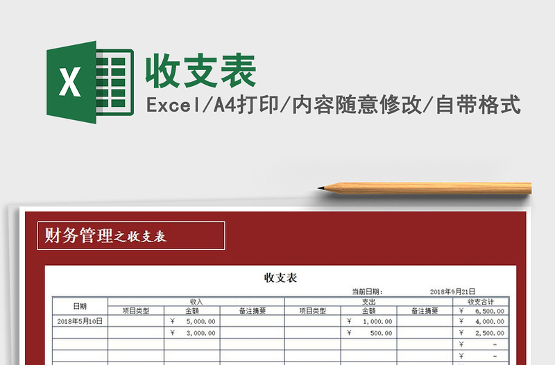 2021年收支表