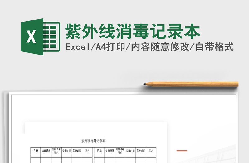 2021年紫外線消毒記錄本