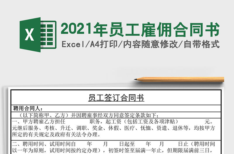 2021年員工雇傭合同書