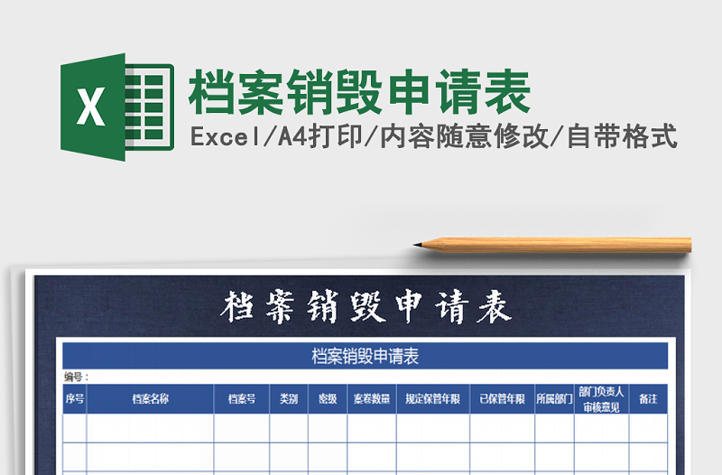 2021年檔案銷毀申請(qǐng)表免費(fèi)下載