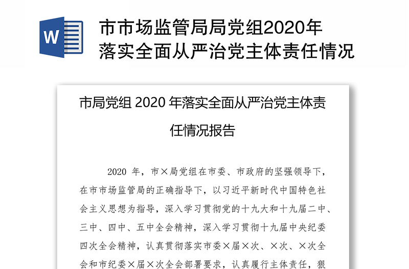 市市场监管局局党组2020年落实全面从严治党主体责任情况报告